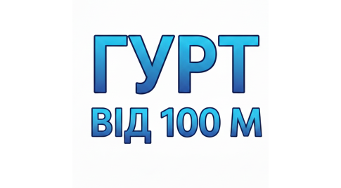 Гуртові ціни!